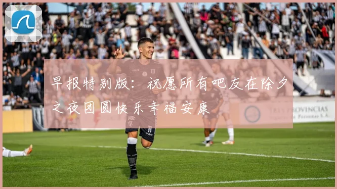 早报特别版：祝愿所有吧友在除夕之夜团圆快乐幸福安康