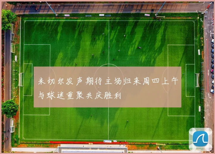 米切尔发声期待主场归来周四上午与球迷重聚共庆胜利
