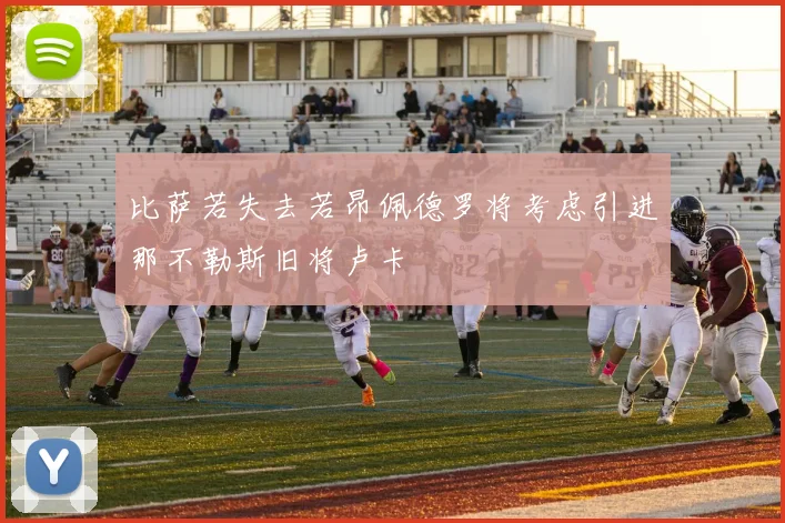 比萨若失去若昂佩德罗将考虑引进那不勒斯旧将卢卡