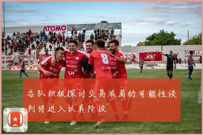 各队积极探讨交易浓眉的可能性谈判将进入认真阶段