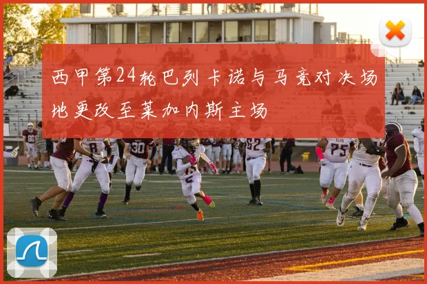 西甲第24轮巴列卡诺与马竞对决场地更改至莱加内斯主场