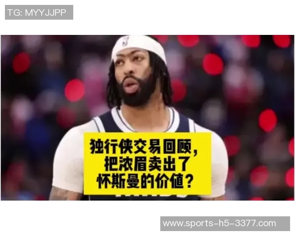 独行侠或将寻求交易浓眉合同三年17537亿的机会