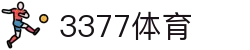 3377体育(中国)官方网站-3377Sports